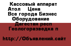 Кассовый аппарат “Атол“ › Цена ­ 15 000 - Все города Бизнес » Оборудование   . Дагестан респ.,Геологоразведка п.